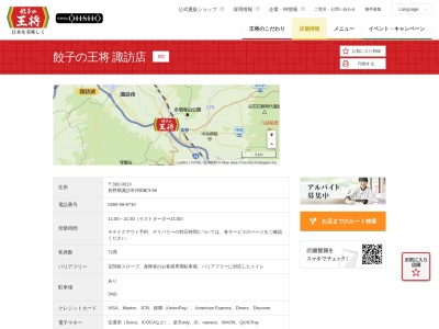 餃子の王将 諏訪店(日本、〒392-0013長野県諏訪市沖田町３丁目５６)