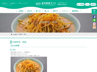 中国料理 樹林(日本、〒399-0701長野県塩尻市広丘吉田３６６−１)