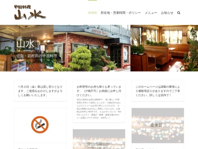 山水(日本、〒385-0000長野県佐久市岩村田天神堂3162−23)