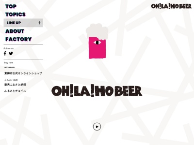 ブルワリー レストラン オラホ （OH!LA!HO)(日本、〒389-0505長野県東御市和３８７５)