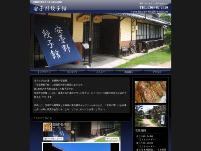 安曇野餃子館(日本、〒399-8303長野県安曇野市穂高５３３５)