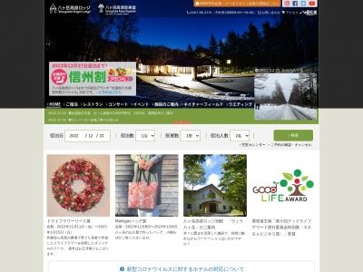 八ヶ岳高原ロッジ(日本、〒384-1302長野県南佐久郡南牧村海ノ口２２４４−１)
