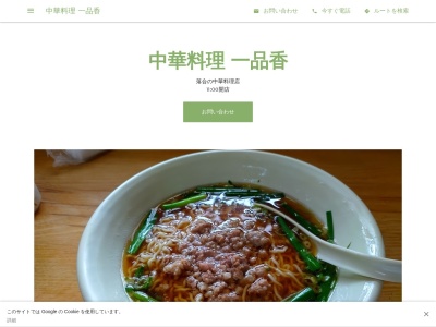 中華料理一品香(日本、〒399-0214長野県諏訪郡富士見町落合７９−１)