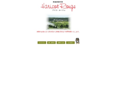 アリコ・ルージュ(日本、〒389-1226長野県上水内郡飯綱町川上２７５５−１９１８)