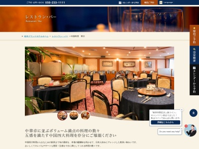 中国料理『華川』(日本、〒502-8567岐阜県岐阜市長良648岐阜グランドホテル1階)