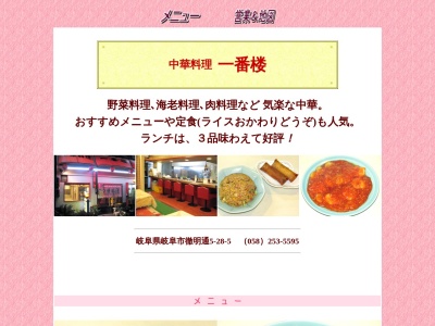 中華料理一番楼徹明店(岐阜県岐阜市徹明通5-28)