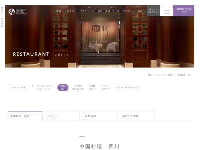 中国料理 四川のクチコミ・評判とホームページ