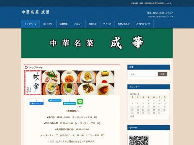 中華名菜成華(日本、〒502-0812岐阜県岐阜市八代2丁目14−5)