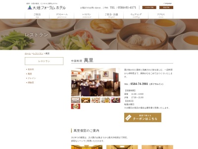 萬里(日本、〒503-0812岐阜県大垣市万石2丁目31大垣フォーラムホテル1F)