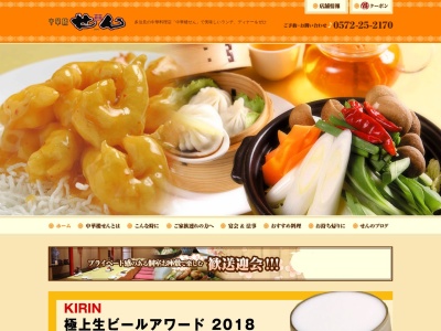 中華楼・せん(日本、〒507-0037岐阜県多治見市音羽町3丁目20)
