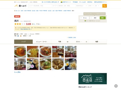 中国料理四川のクチコミ・評判とホームページ