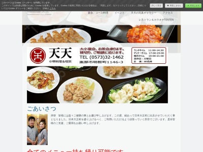 中華料理 天天(日本、〒509-7731岐阜県恵那市明智町)