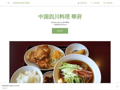 中国四川料理 華府(日本、〒504-0945岐阜県各務原市那加日新町)