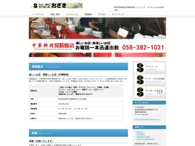 尾崎飯店のクチコミ・評判とホームページ