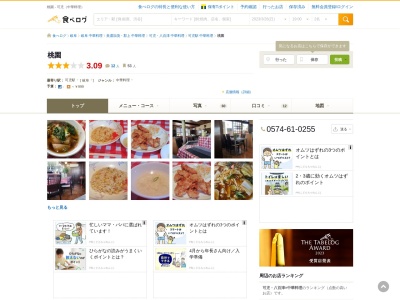 桃園(日本、〒509-0203岐阜県可児市下恵土5890−1)