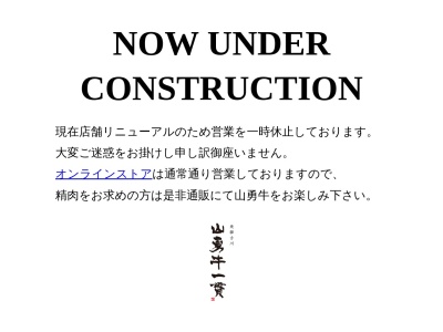 山勇牛一貫(日本、〒509-4253岐阜県飛騨市古川町南成町１−７)