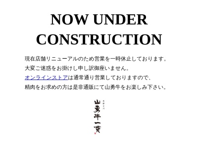 山勇牛一貫のクチコミ・評判とホームページ