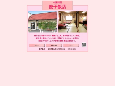 餃子飯店(日本、〒501-4612岐阜県郡上市大和町剣93−2)
