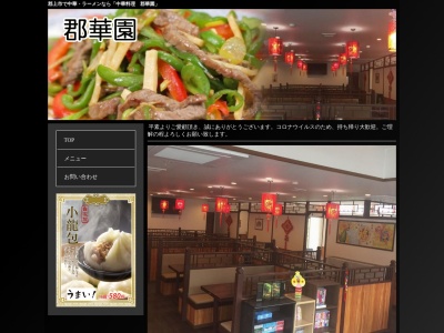 中華料理 郡華園(日本、〒501-4224岐阜県郡上市八幡町城南町231−1)