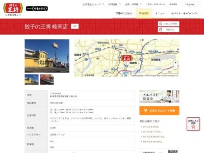 餃子の王将 岐南店(日本、〒501-6012岐阜県羽島郡岐南町八剣1−63)