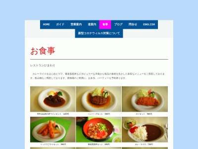レストランひまわりのクチコミ・評判とホームページ