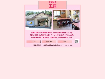御食事処玉苑(日本、〒509-1431岐阜県加茂郡白川町黒川1689−12)