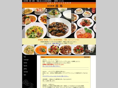 四川料理 渓邦(日本、〒422-8066静岡県静岡市駿河区泉町1−21)