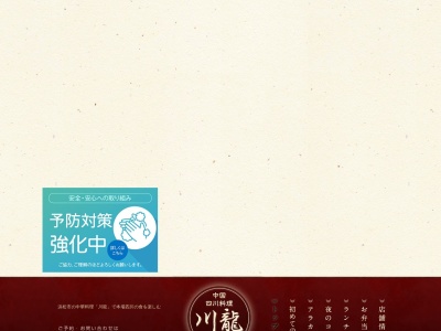 ランキング第6位はクチコミ数「0件」、評価「0.00」で「中国四川料理 川龍」