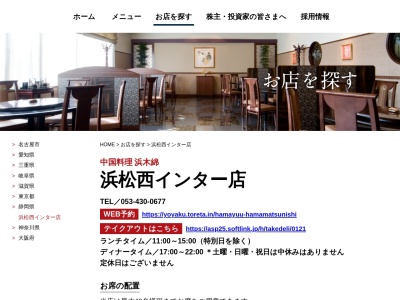 浜木綿 浜松西インター店(日本、〒431-1103静岡県浜松市西区湖東町6012−1)