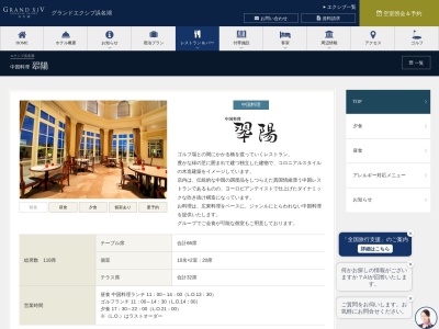 中国料理 翆陽(日本、〒431-1207静岡県浜松市西区西区村櫛町字志津ノ前4620グランドエクシブ浜名湖)