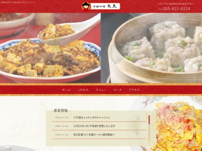 中国料理 東王のクチコミ・評判とホームページ
