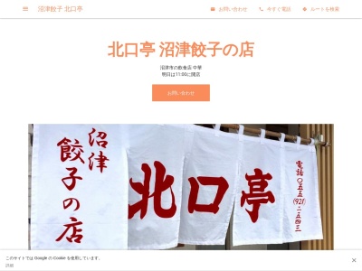 沼津餃子の店 北口亭(日本、〒410-0033静岡県沼津市杉崎町7−10)