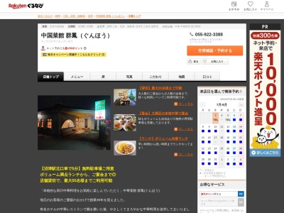 群鳳(静岡県沼津市本田町3-8)