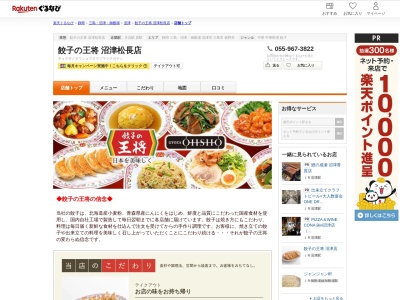 餃子の王将沼津松長店(静岡県沼津市松長12-3)