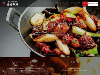 屋台風中国茶房 香香飯店(日本、〒411-0036静岡県三島市一番町12−22)