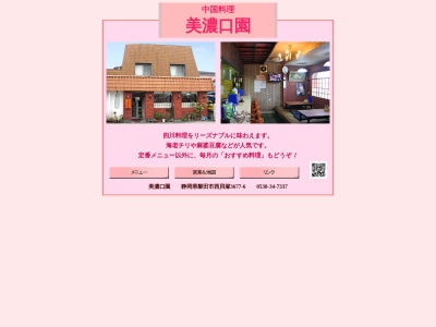 美濃口園(日本、〒438-0026静岡県磐田市西貝塚3677−6)