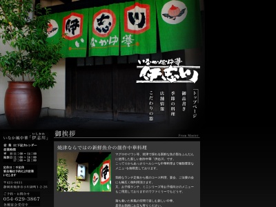 いなか風中華 伊志川(日本、〒425-0031静岡県焼津市小川新町1丁目2−26)