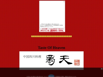 蜀天(日本、〒412-0026静岡県御殿場市東田中686−8)