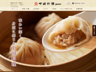 中国料理quan(チェン)のクチコミ・評判とホームページ