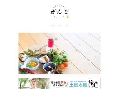 玄米レストランぜんな(日本、〒410-2323 静岡県伊豆の国市大仁４７５)