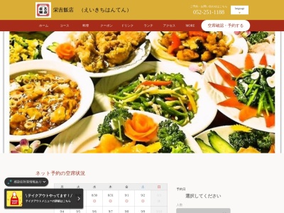 中国料理 栄吉飯店(日本、〒460-0008愛知県名古屋市中区栄3丁目1−18)