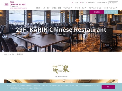 花梨 ANAクラウンプラザホテル グランコート名古屋(日本、〒460-0023愛知県名古屋市中区金山町1−1−1)