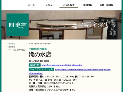 中華料理四季亭・滝の水店(日本、〒458-0021愛知県名古屋市緑区滝ノ水1丁目802)