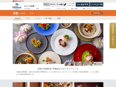 栄 中国料理 王朝 ヒルトン名古屋(日本、〒460-0008愛知県名古屋市中区栄1丁目3−3ヒルトン名古屋3階)