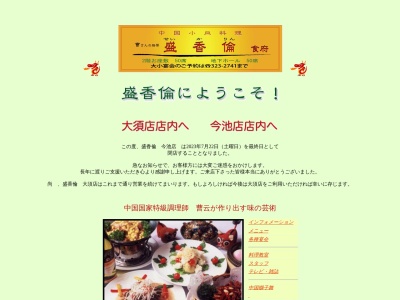 盛香倫食府(愛知県名古屋市中区松原1-13-2)
