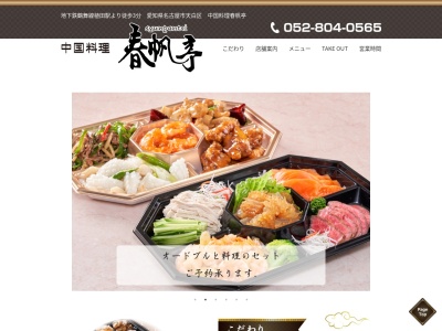春帆亭(日本、〒468-0051愛知県名古屋市天白区植田1丁目1412)