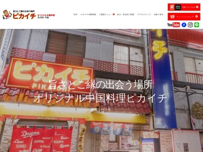 ピカイチ(愛知県名古屋市千種区今池1-14-5)