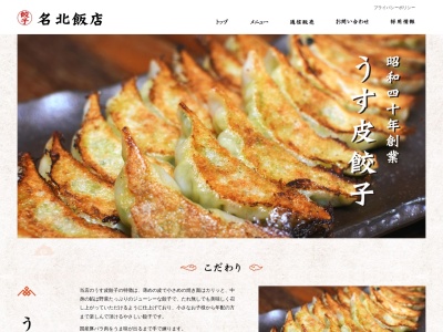 名北飯店(愛知県名古屋市北区安井1-34-23)