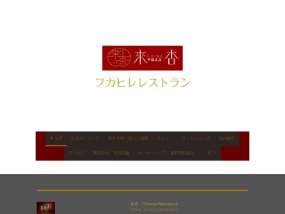 中国名菜 來杏(らいか)(日本、〒450-0002愛知県名古屋市中村区名駅4丁目24−8いちご名古屋ビルB1F)