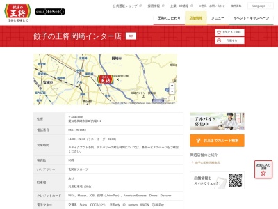 餃子の王将岡崎インター店(愛知県岡崎市洞町的場2-1)